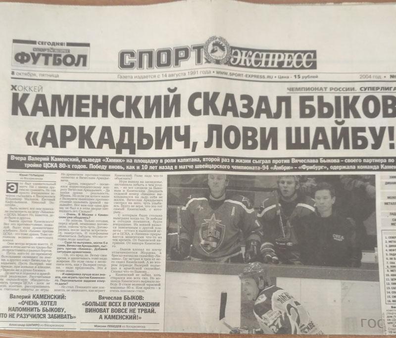 Спорт Экспресс №231 8 октября 2004 + вкладка Футбол №112 . Химик-ЦСКА