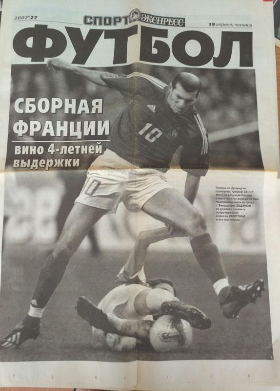 Спорт Экспресс . Футбол №27 19 апреля 2002 года . Зинедин Зидан