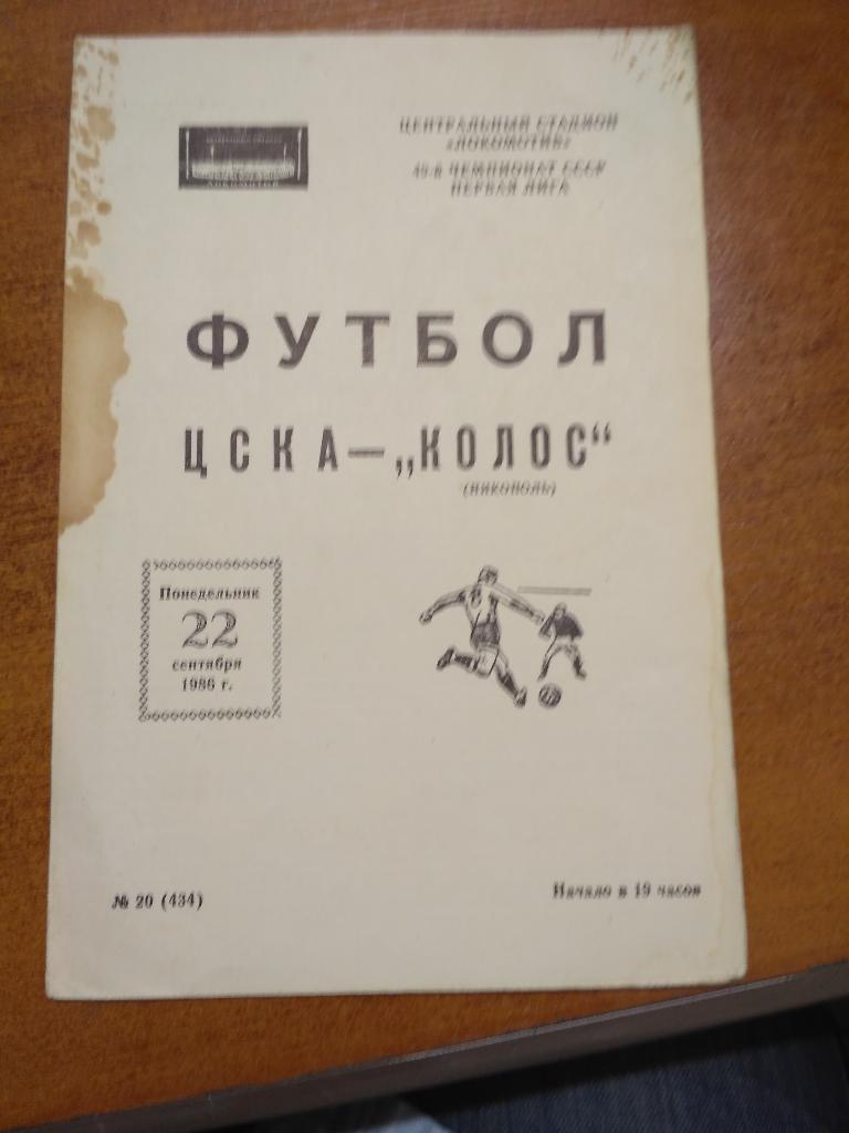 ЦСКА- Колос Никополь 22.09.1986