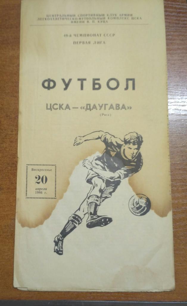 ЦСКА - Даугава Рига 20.04.1986