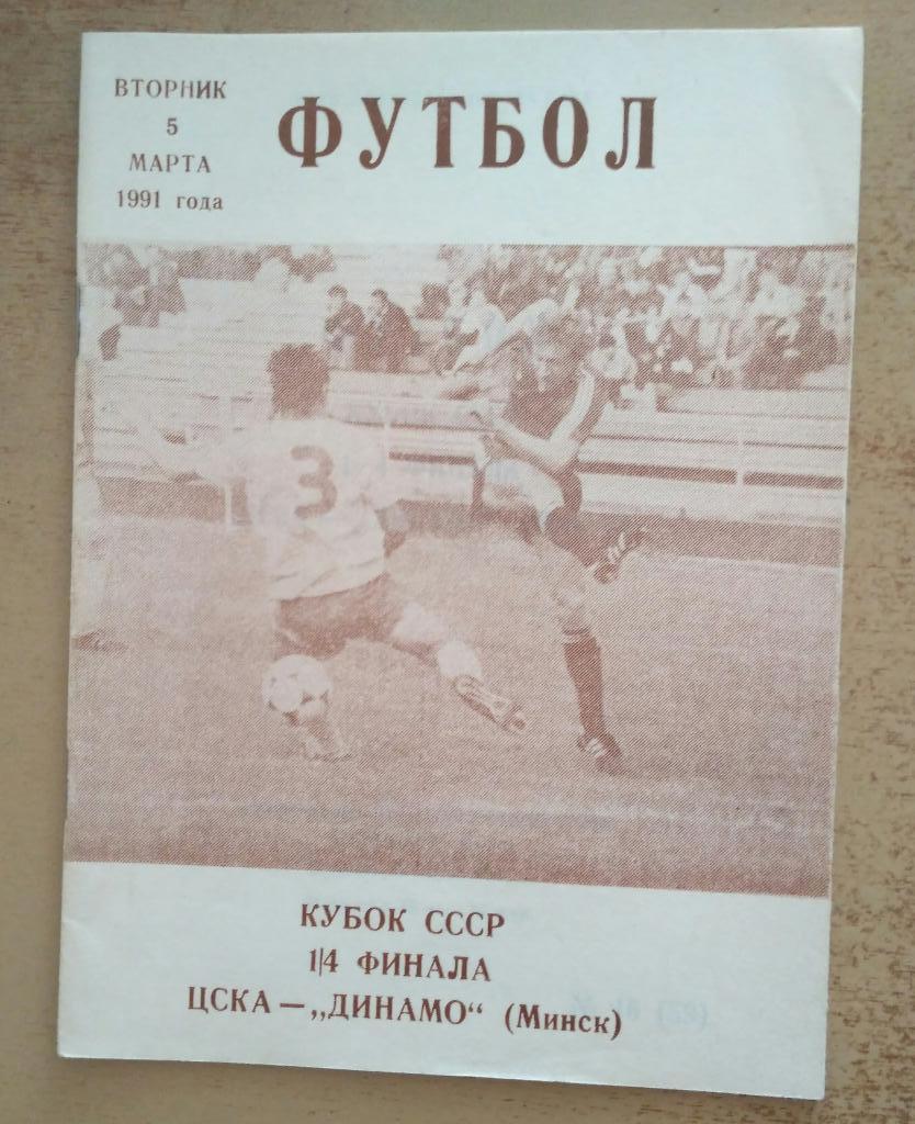 ЦСКА - Динамо Минск 5 марта 1991. Кубок СССР 1/4 финала