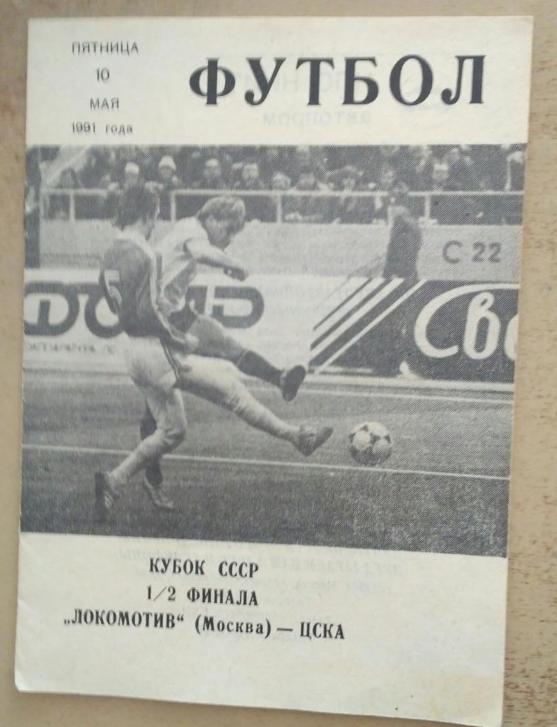 ЦСКА - Локомотив Москва 10 мая 1991. Кубок СССР 1/2 финала