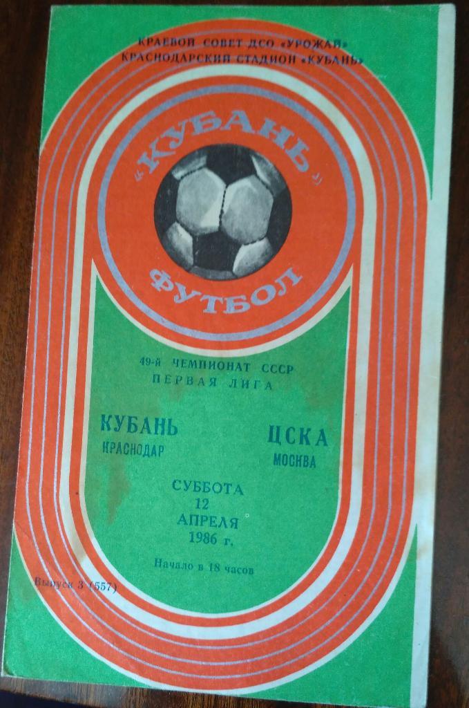 Кубань Краснодар- ЦСКА 12 апреля 1986