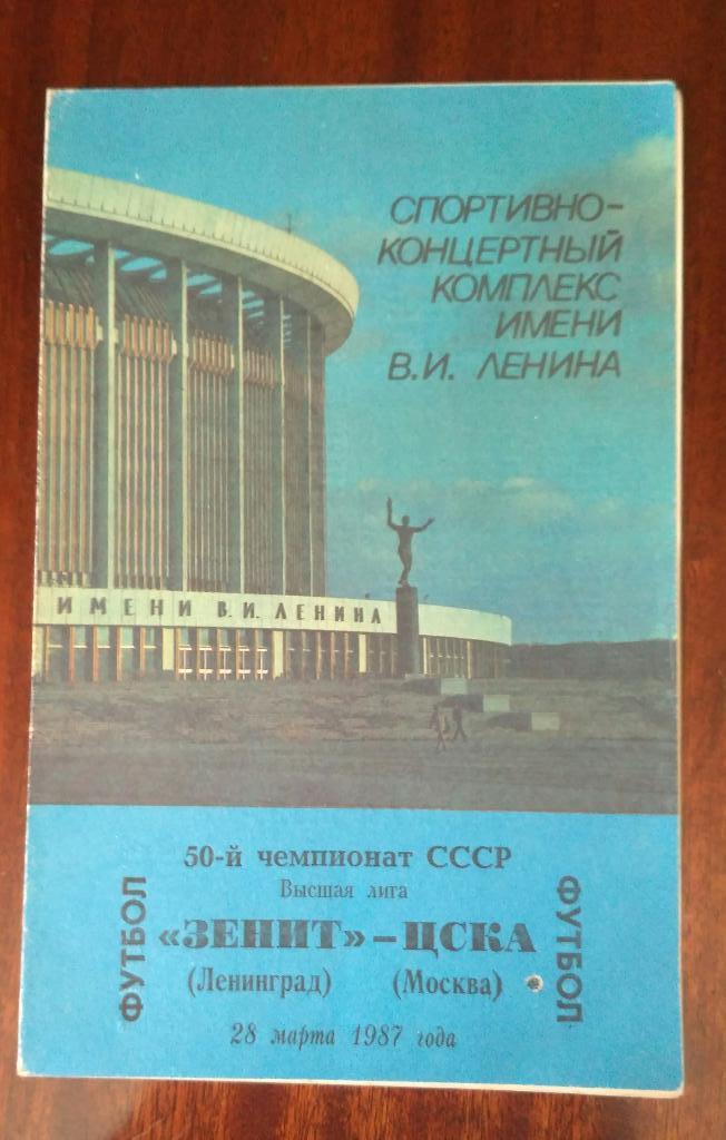 Зенит - ЦСКА 28 марта 1987