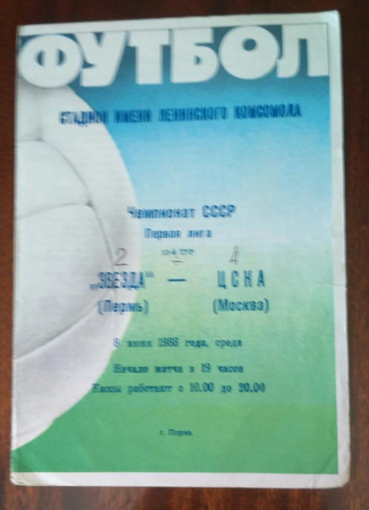Звезда Пермь- ЦСКА 8 июня 1988