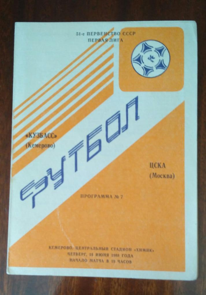 Кузбасс Кемерово- ЦСКА 16 июня 1988