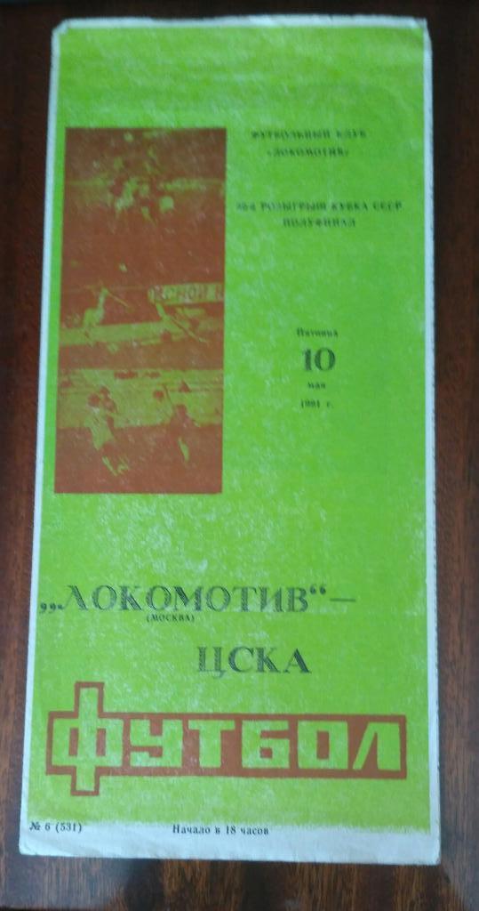 Локомотив Москва- ЦСКА 10 мая 1991 . 1/2 Кубка СССР