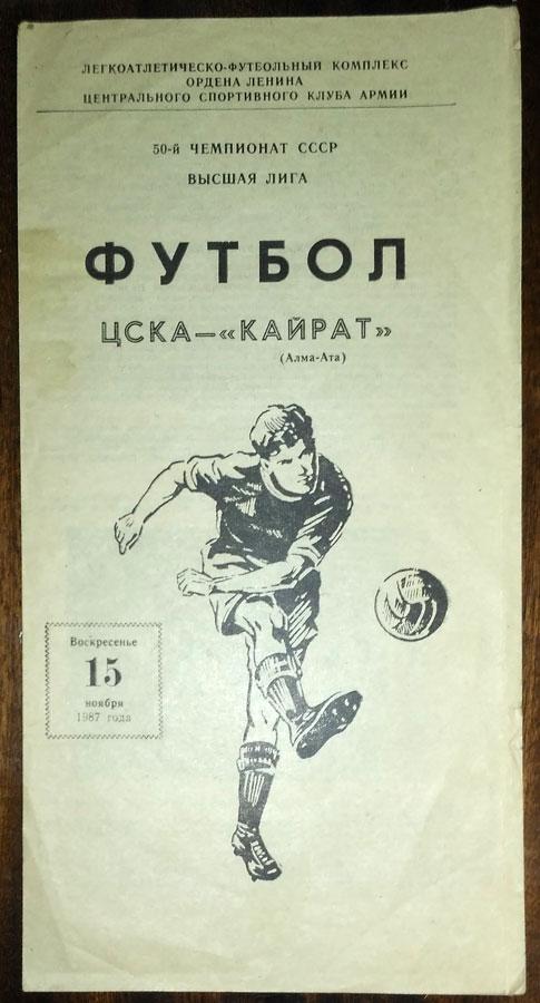 ЦСКА - Кайрат Алма-Ата 15.11.1987