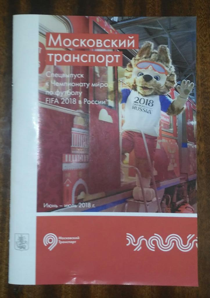 Московский транспорт. Чемпионат мира по футболу 2018