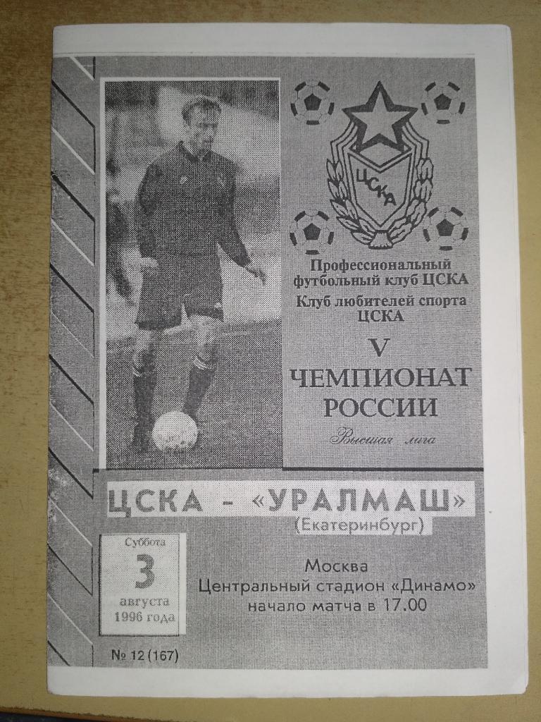 ЦСКА- Уралмаш Екатеринбург 3.08.1996