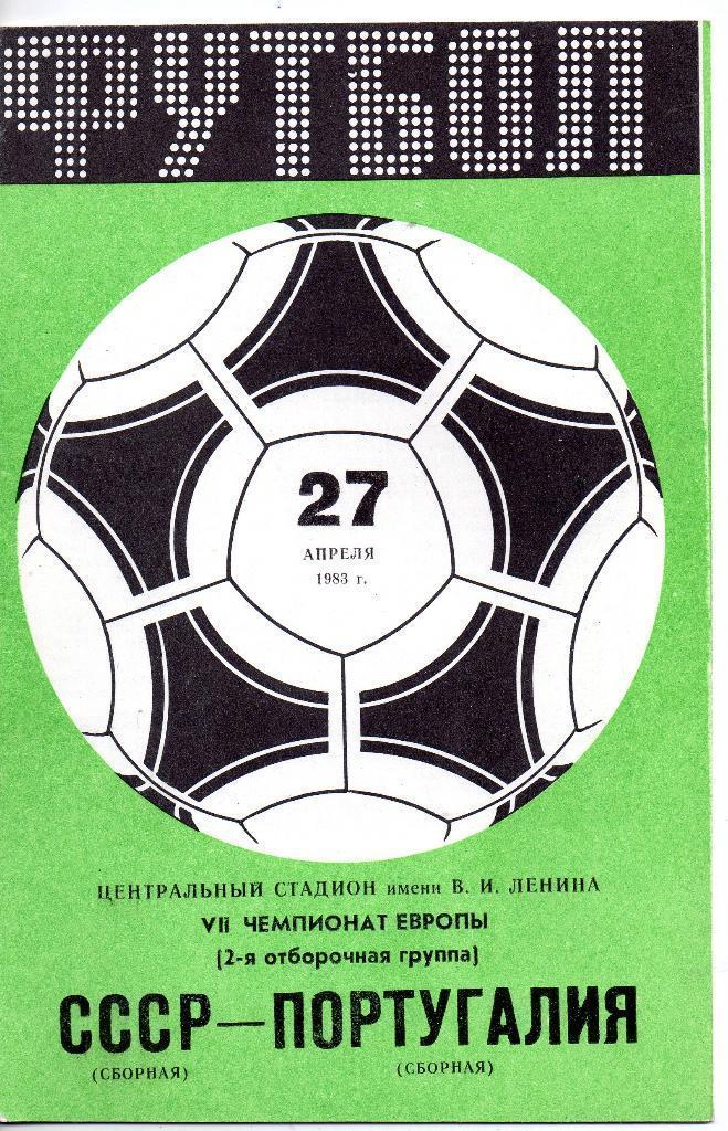СССР-Португалия 27.04.1983 . Отборочный матч ЧЕ-1984