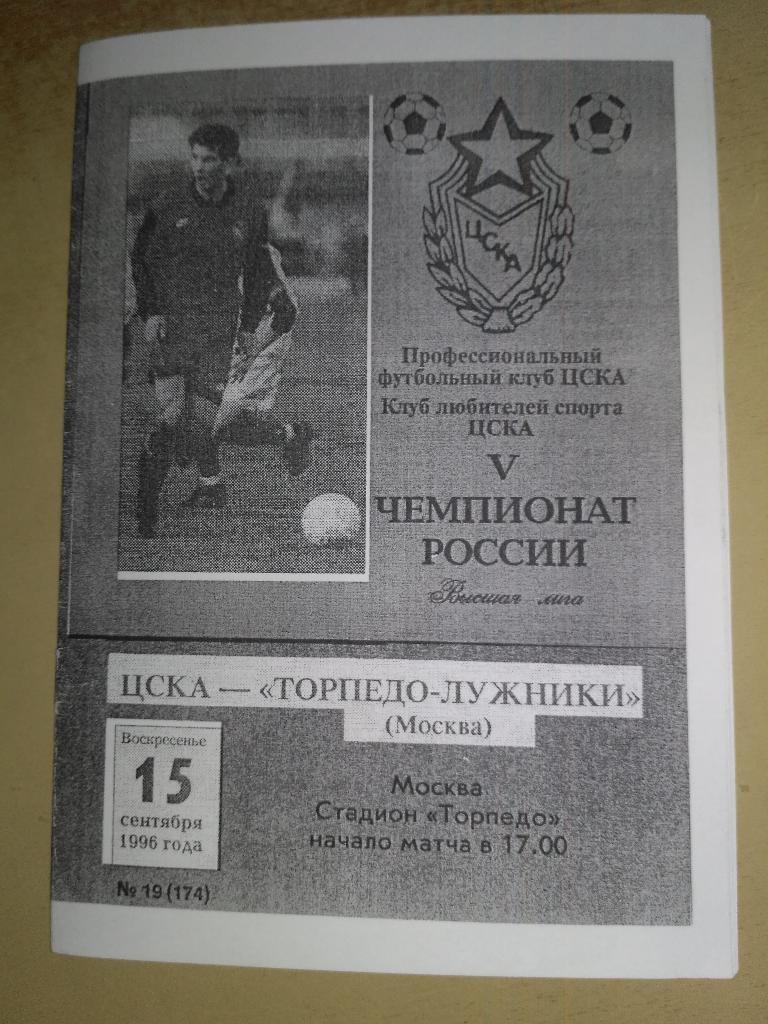 ЦСКА- Торпедо-Лужники 15.09.1996