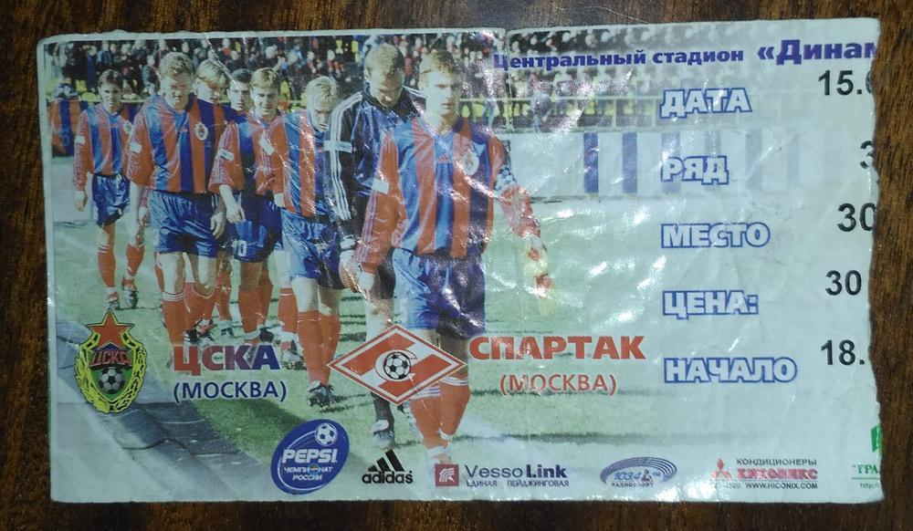 ЦСКА- Спартак Москва 15.08.1999 билет