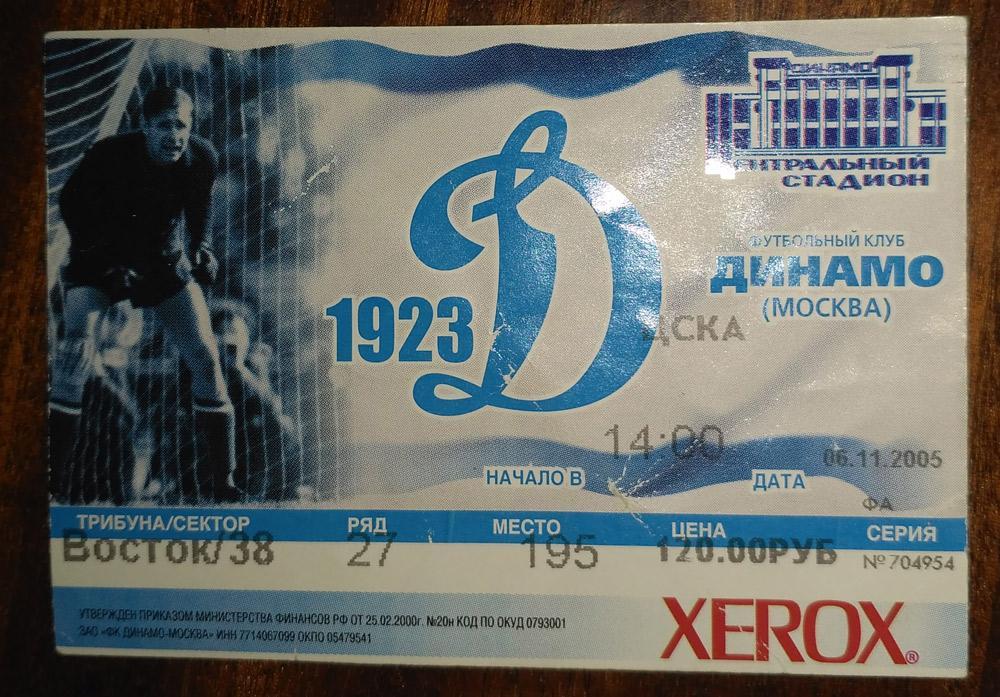 Динамо Москва- ЦСКА 06.11.2005 билет