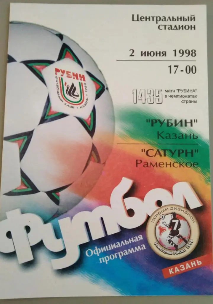 Рубин(Казань) - Сатурн(Раменское) 2.06.1998