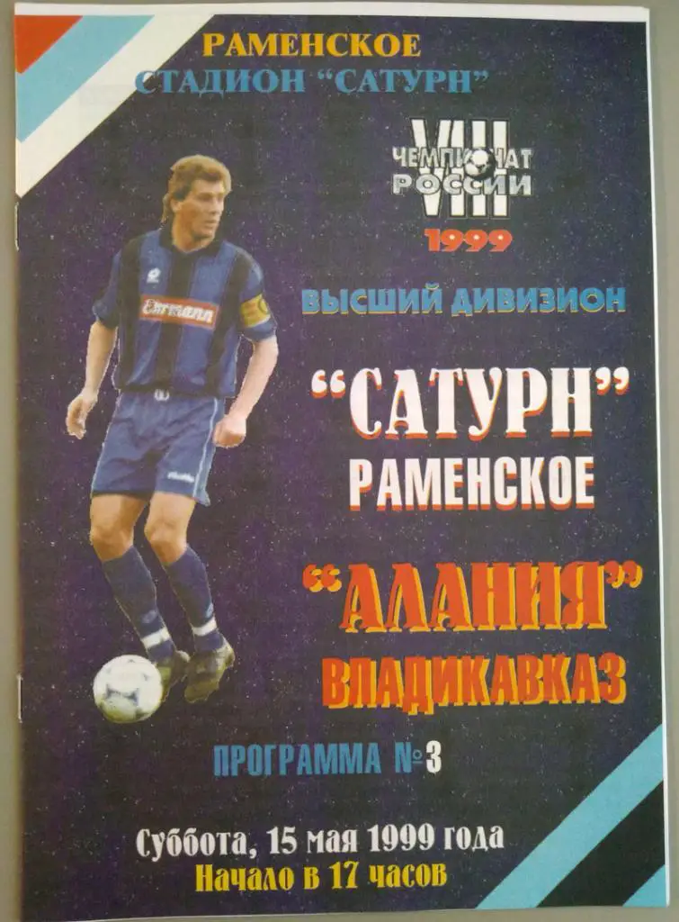 Сатурн (Московская обл) - Алания (Владикавказ) 15.05.1999