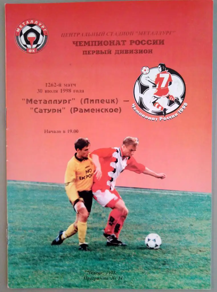 Металлург (Липецк) - Сатурн (Раменское) 30.07.1998