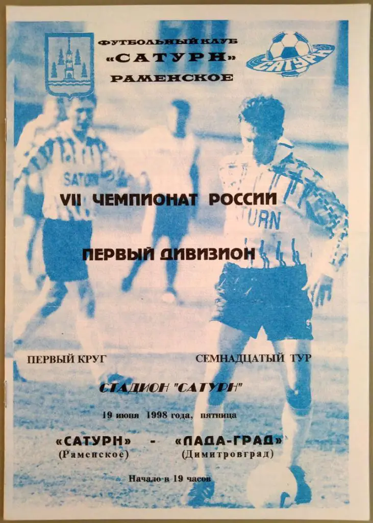 Сатурн (Раменское)- Лада-Град (Димитровоград) 19.06.1998 года.