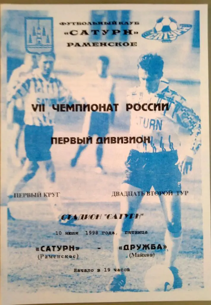 Сатурн (Раменское)- Дружба (Майкоп) 10.07.1998 года