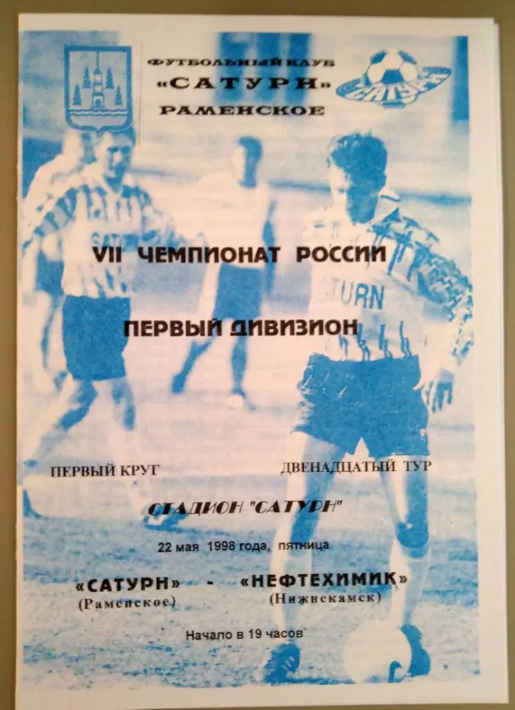 Сатурн (Раменское)- Нефтехимик (Нижнекамск) 22.05.1998 года.