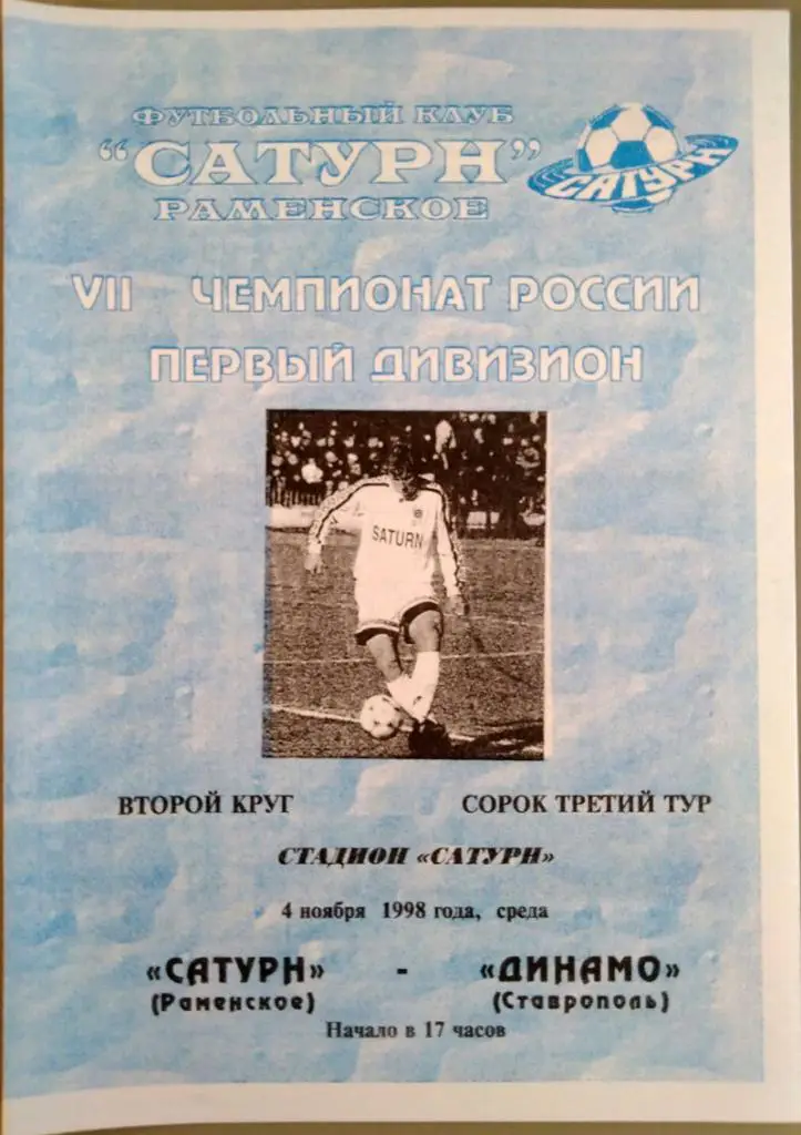 Сатурн (Раменское)- Динамо (Ставрополь) 4.11.1998 года.