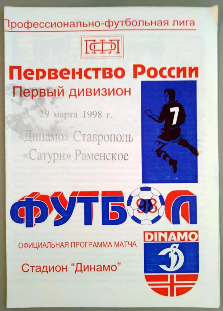 Динамо Ставрополь - Сатурн Раменское 29.03.1998