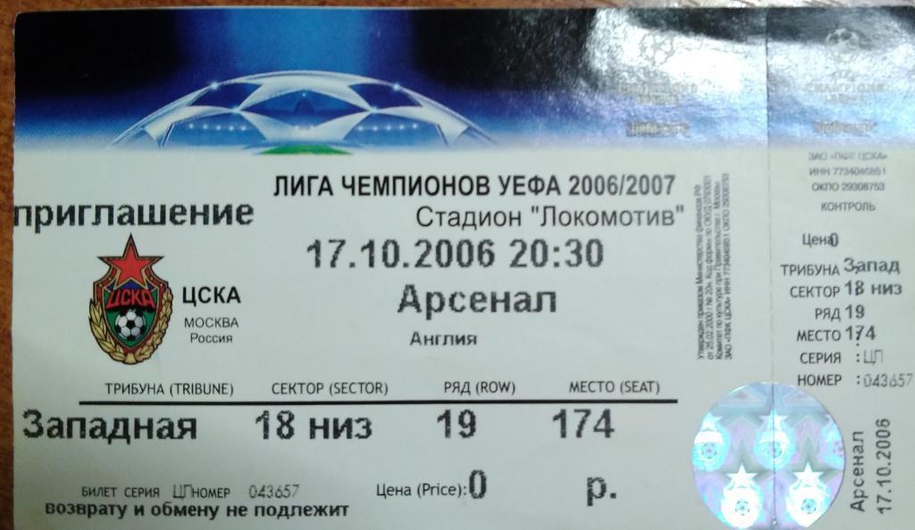 ЦСКА- Арсенал Лондон 17.10.2006 билет