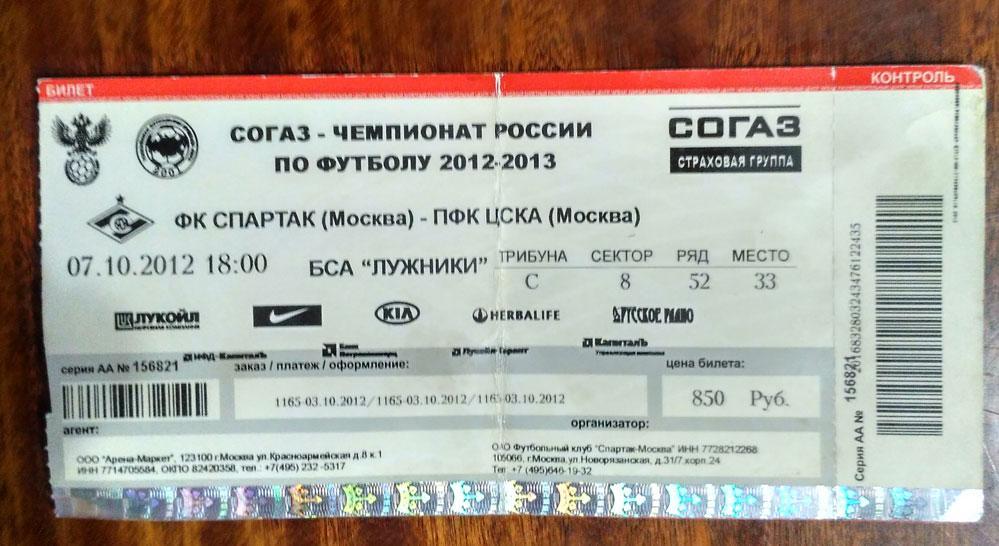 Спартак- ЦСКА 07.10.2012