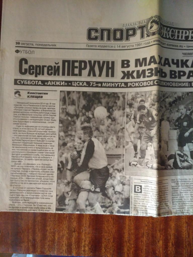 Спорт Экспресс 20 августа 2001 г. Сергей Перхун (ЦСКА)