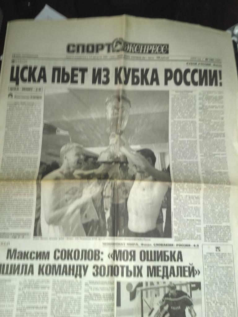 Спорт Экспресс № 103 . 13 мая 2002 . ЦСКА- обладатель кубка России