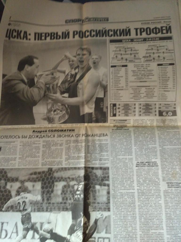 Спорт Экспресс № 103 . 13 мая 2002 . ЦСКА- обладатель кубка России 1