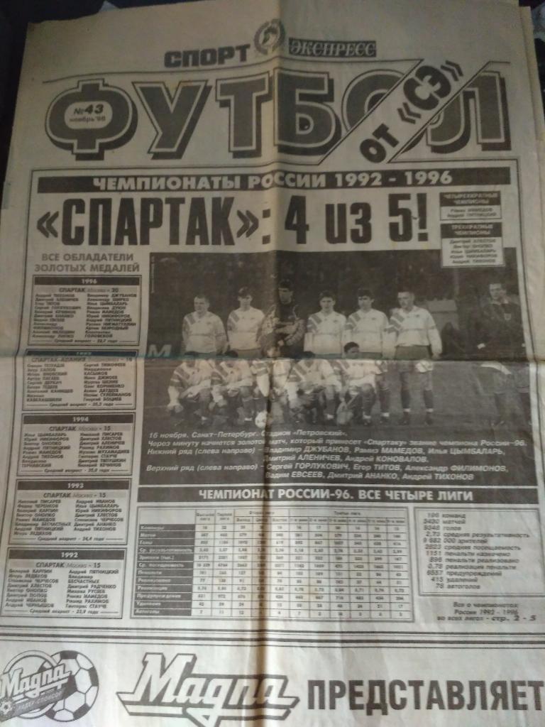 Спорт Экспресс . Футбол №43 1996 год. Спартак- Чемпион России
