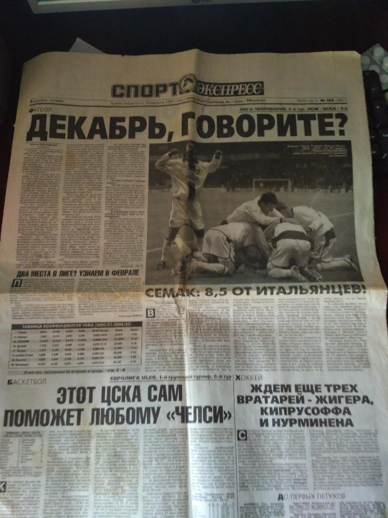 Спорт Экспресс №283 . 9 декабря 2004 . ПСЖ-ЦСКА 1-3