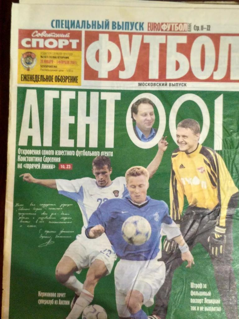 Советский спорт. Футбол. 2003