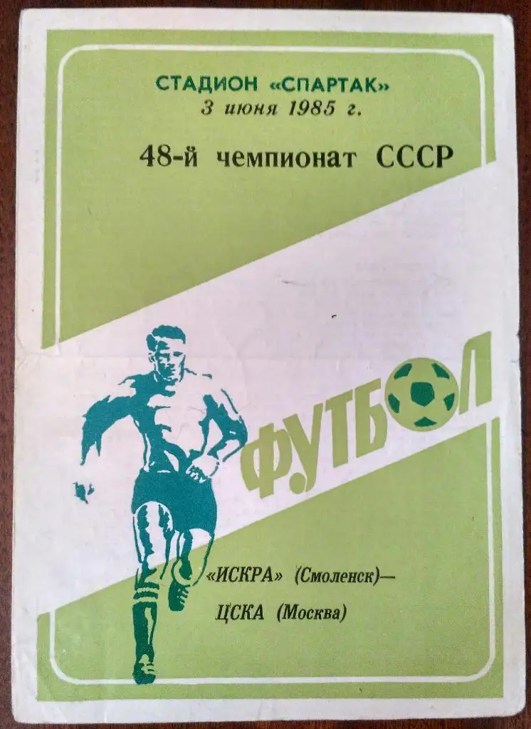 Искра Смоленск- ЦСКА 3 июня 1985