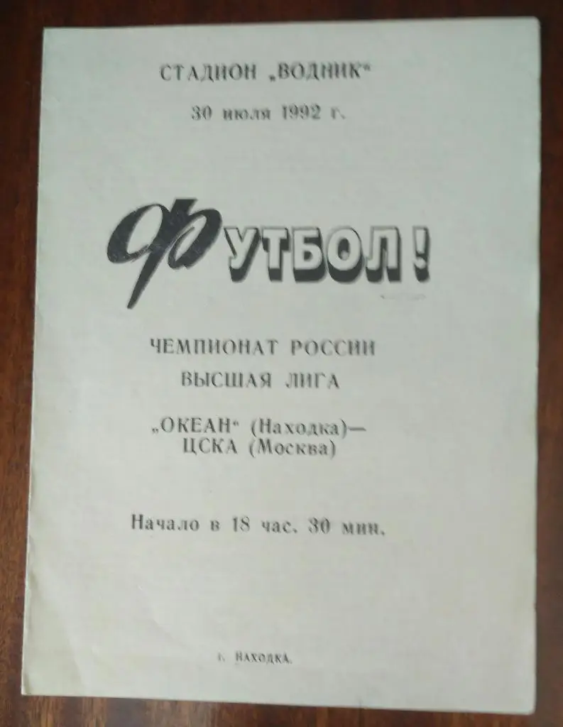 Океан Находка - ЦСКА 30 июля 1992
