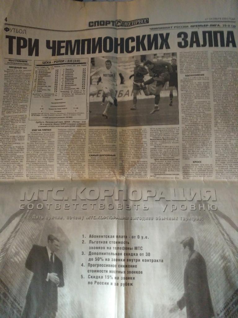 Спорт Экспресс № 241. 27 октября 2003 г. ЦСКА-Чемпион России 2