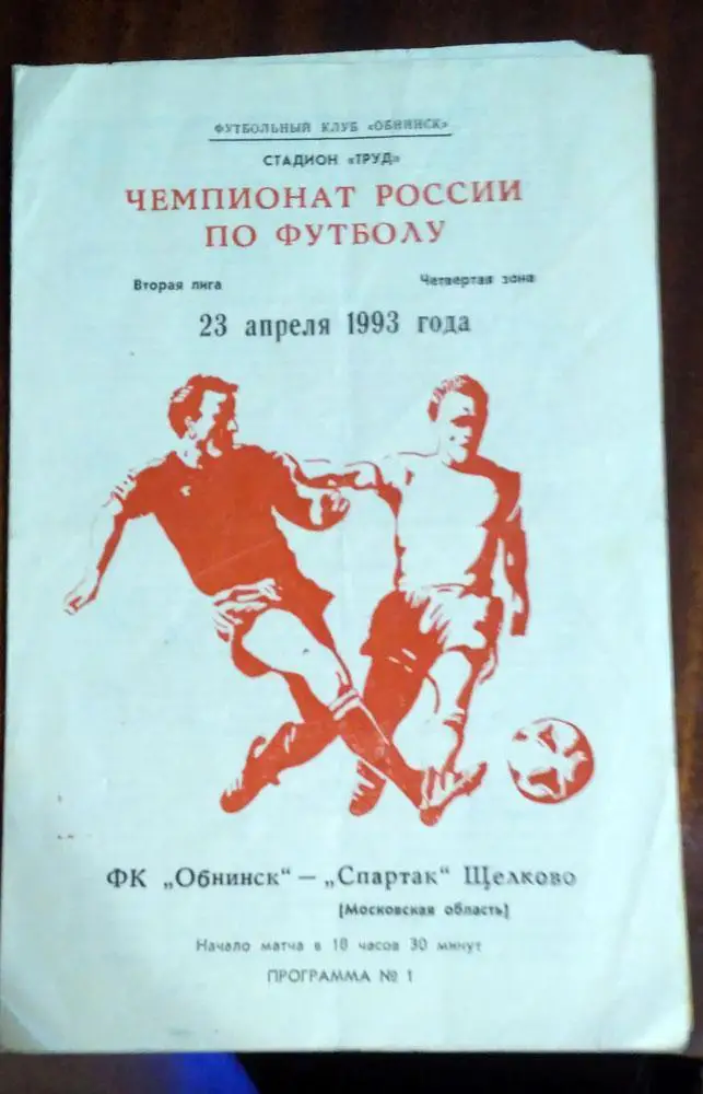 ФК Обнинск- Спартак Щелково 23 апреля 1993