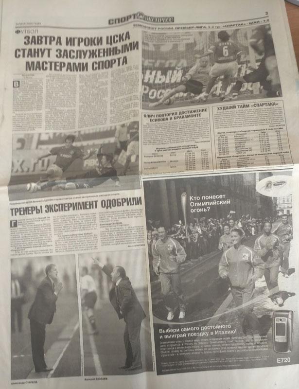 Спорт Экспресс №114 24 мая 2005 Спартак-ЦСКА 1-3 2