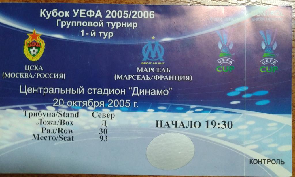 ЦСКА- Марсель 20.10.2005 билет