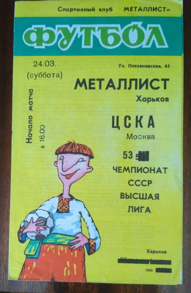 Металлист Харьков - ЦСКА 24 марта 1990
