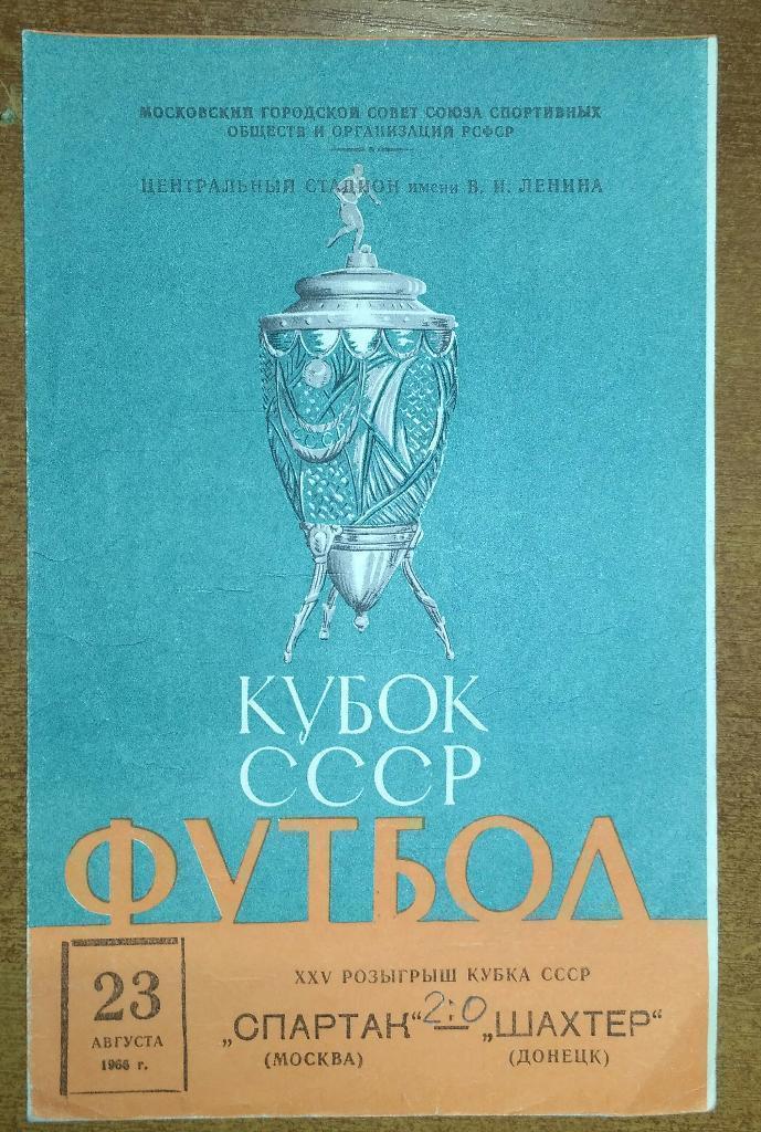 Спартак Москва- Шахтер Донецк 24.08.1966 Кубок