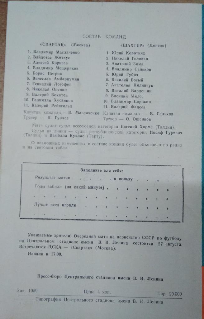 Спартак Москва- Шахтер Донецк 24.08.1966 Кубок 1