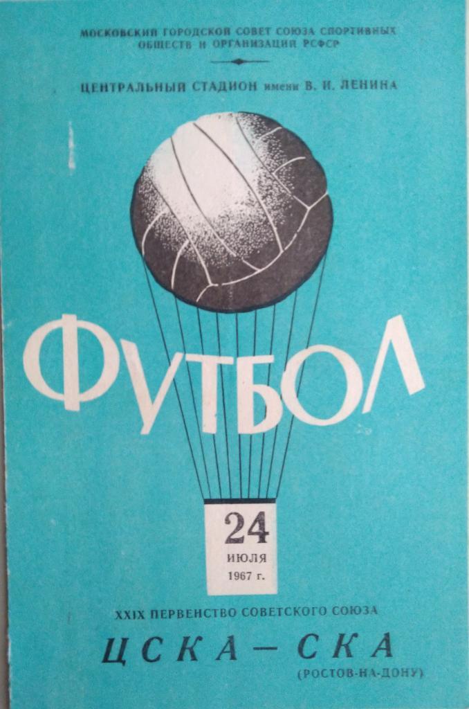 ЦСКА -СКА Ростов -на- Дону 24.07.1967