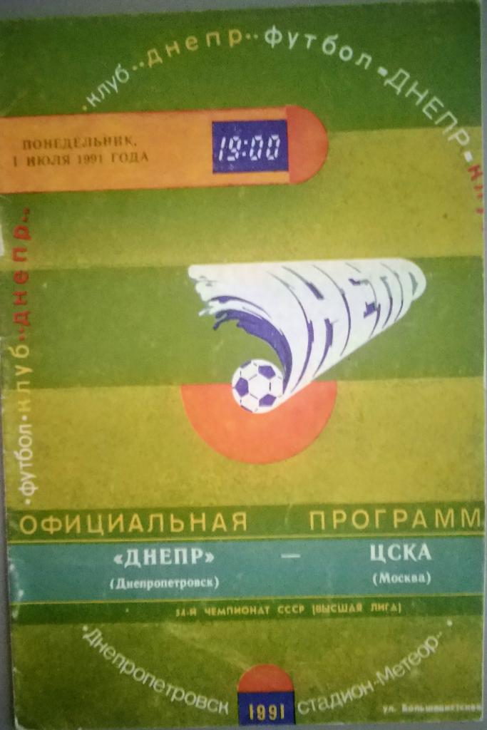 Днепр Днепропетровск- ЦСКА 1.07.1991