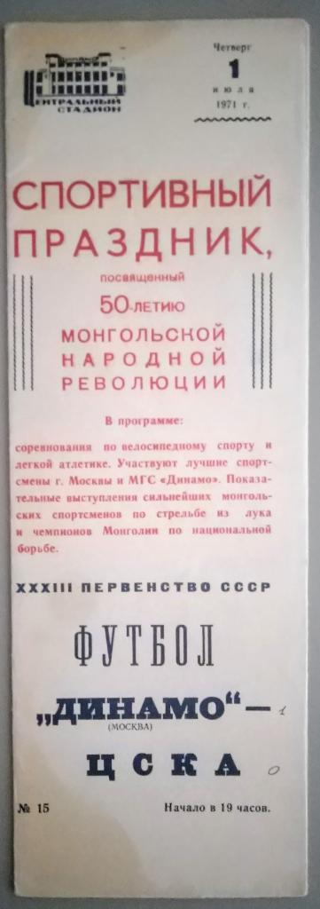 Динамо Москва-ЦСКА 1.07.1971