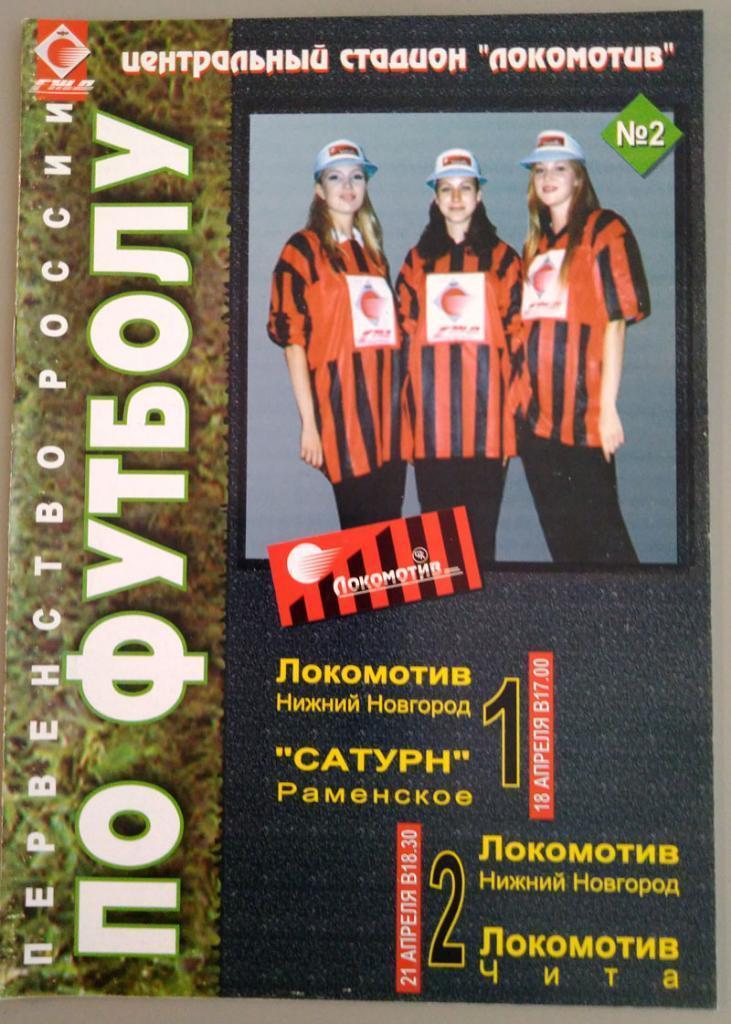 Локомотив (Нижний Новгород) - Сатурн (Раменское) /- Локомотив(Чита) 18, 21. 1998