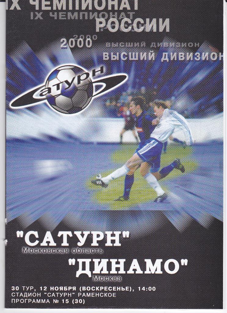 Сатурн(Раменское)-Динамо Москва 15.11.2000