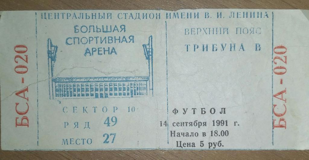 Спартак Москва - Динамо Москва 14.09.1991 билет