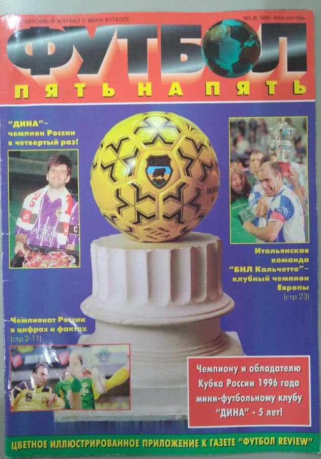 Футбол пять на пять №3(8) за 1996 (июль-сентябрь)